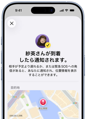 iPhoneの画面上に「探す」の通知が設定されたことを示すメッセージが表示されている。「祐也さんが到着したら通知されます」と書かれたテキストのほか、画面下部にはピンで位置を示したマップが見える
