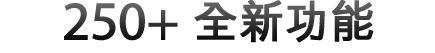 200+ 新增功能