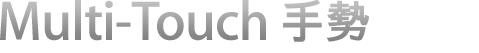  Multi-Touch 多點觸控手勢